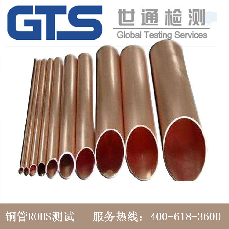 銅管ROHS測(cè)試