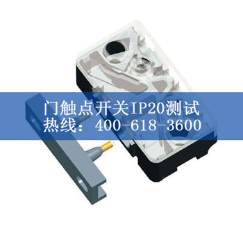 門觸點(diǎn)開關(guān)IP20測試
