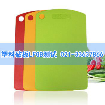 塑料砧板LFGB測(cè)試