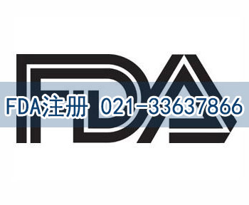 FDA注冊(cè)