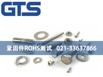 緊固件ROHS測(cè)試