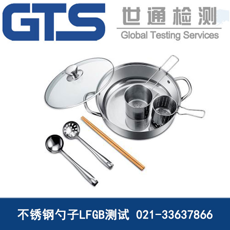 不銹鋼勺子LFGB測(cè)試