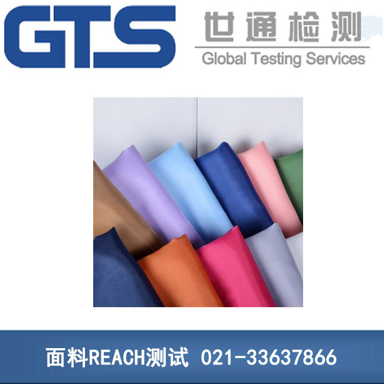 面料REACH測(cè)試