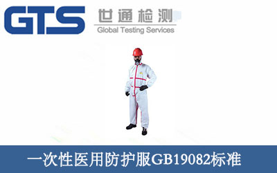 一次性醫(yī)用防護(hù)服GB19082標(biāo)準(zhǔn)