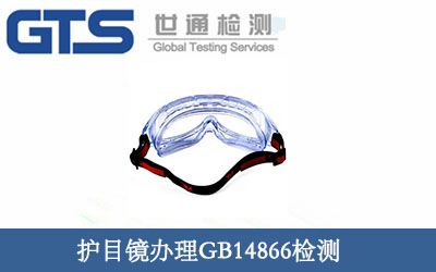 護(hù)目鏡辦理GB14866檢測(cè)