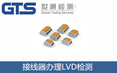 接線器辦理LVD檢測(cè)