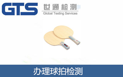 辦理球拍檢測(cè)