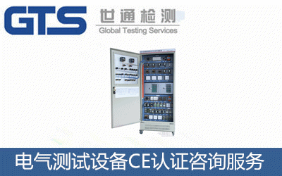 電氣測試設(shè)備CE認(rèn)證