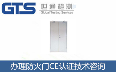 辦理防火門(mén)CE認(rèn)證