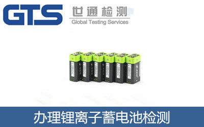 辦理鋰離子蓄電池檢測(cè)