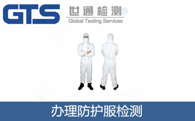 辦理防護(hù)服檢測