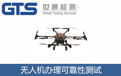 無人機(jī)辦理可靠性測試