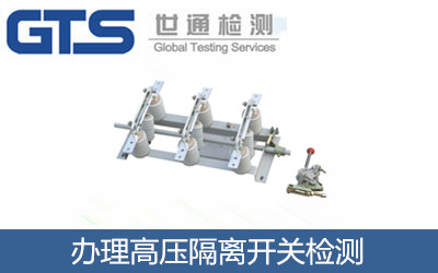 辦理高壓隔離開關(guān)檢測