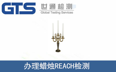 辦理蠟燭REACH檢測(cè)