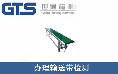 辦理輸送帶檢測(cè)