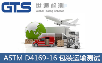 ASTM D4169-16 包裝運(yùn)輸測(cè)試