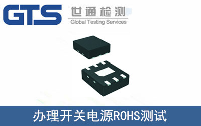 辦理開(kāi)關(guān)電源ROHS測(cè)試