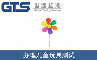 辦理兒童玩具測(cè)試