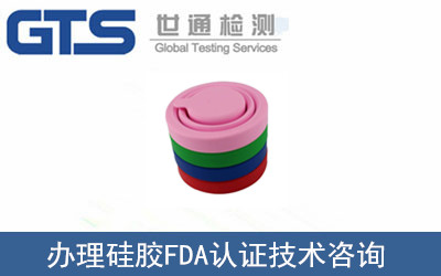 \辦理硅膠FDA認(rèn)證