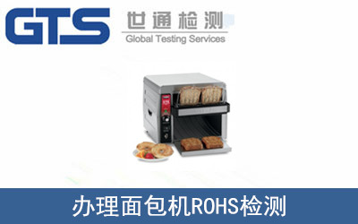 辦理面包機(jī)ROHS檢測