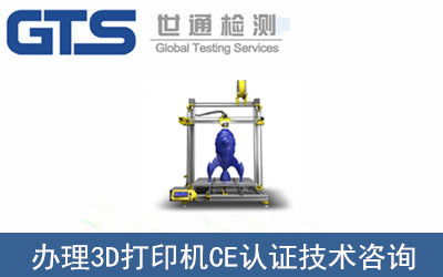 3D打印機CE認(rèn)證