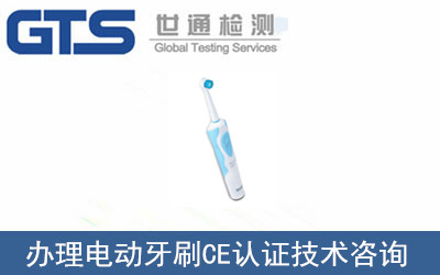 電動牙刷CE認(rèn)證