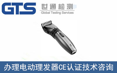 電動(dòng)理發(fā)器CE認(rèn)證
