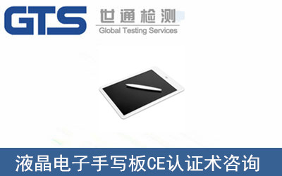 液晶電子手寫(xiě)板CE認(rèn)證