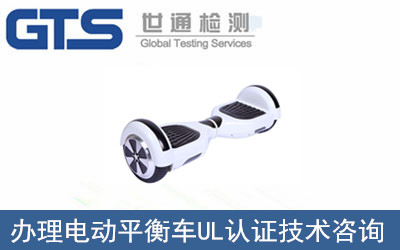電動平衡車UL認(rèn)證