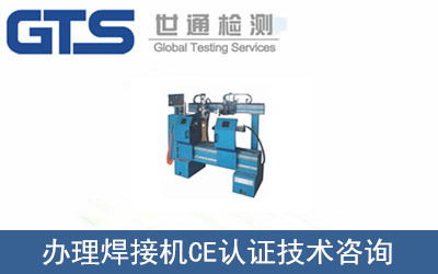 辦理焊接機CE認(rèn)證
