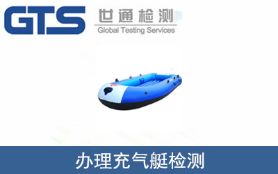 辦理充氣艇檢測(cè)