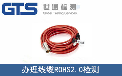 線纜ROHS2.0檢測(cè)