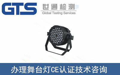 舞臺燈CE認(rèn)證