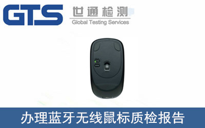 藍牙無線鼠標(biāo)質(zhì)檢報告