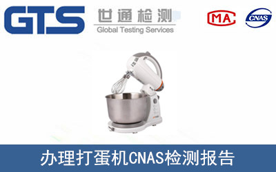 打蛋機(jī)CNAS檢測(cè)報(bào)告