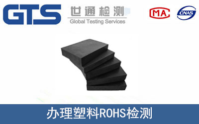 塑料ROHS檢測(cè)