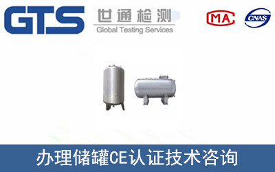 儲罐CE認(rèn)證