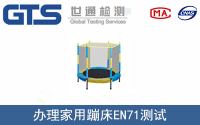 家用蹦床EN71測(cè)試