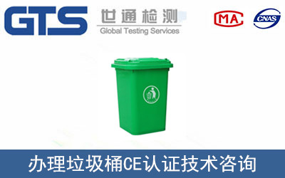 垃圾桶CE認(rèn)證