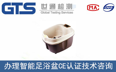 智能足浴盆CE認(rèn)證