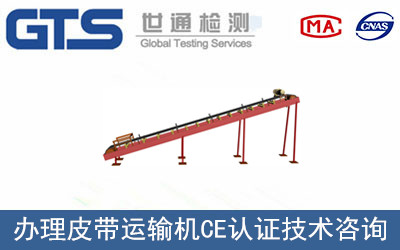 皮帶運輸機CE認(rèn)證