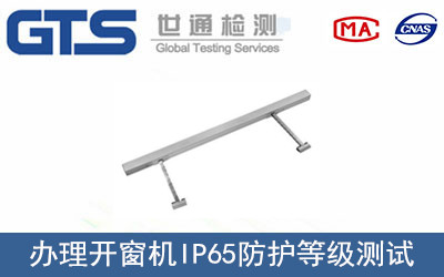 開窗機(jī)IP65防護(hù)等級(jí)測(cè)試
