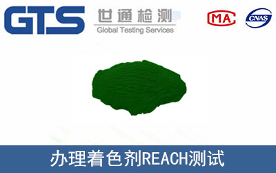 著色劑REACH測(cè)試