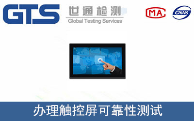 觸控屏可靠性測(cè)試