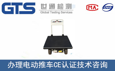 電動(dòng)推車(chē)CE認(rèn)證