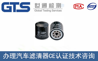 汽車(chē)濾清器CE認(rèn)證