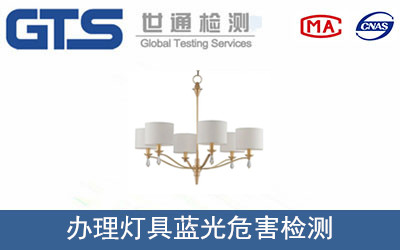 燈具藍(lán)光危害檢測