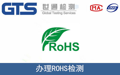 ROHS檢測(cè)