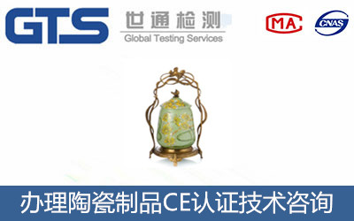 陶瓷制品CE認(rèn)證