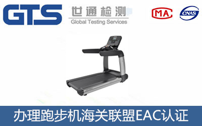 跑步機海關聯(lián)盟EAC認證